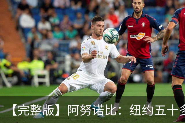【完整版】阿努诺比：纽约五十多年没拿冠军了 但我们做到了