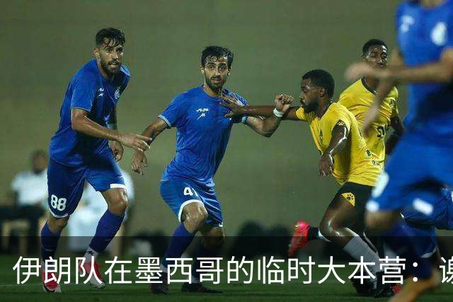 伊朗队在墨西哥的临时大本营：谢绝访客、绝对保密，蒙面安保人员持机关枪巡逻