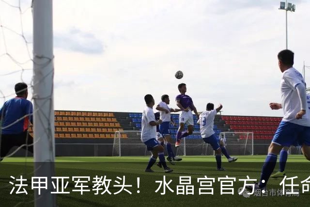 法甲亚军教头！水晶宫官方：任命萨热为球队新帅，签约3年时间