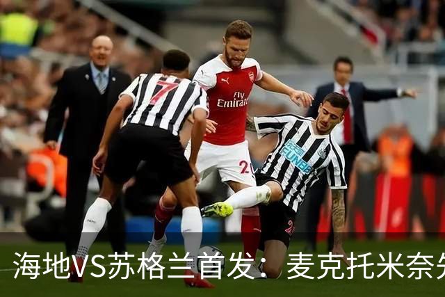 海地VS苏格兰首发：麦克托米奈先发 罗伯逊麦金出战