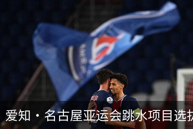 爱知·名古屋亚运会跳水项目选拔赛收官