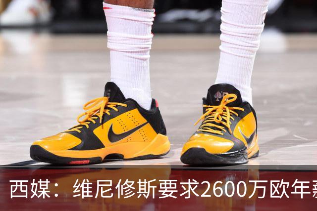 西媒：维尼修斯要求2600万欧年薪否则不续约，皇马考虑今夏出售