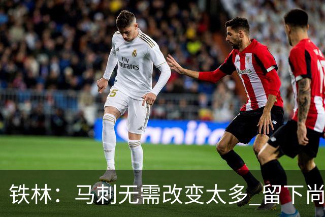 铁林：马刺无需改变太多 留下尚帕尼&找类似罗威的中锋代替科内特